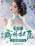 強奪！你是病嬌權臣，不是我竹馬