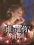 一夜暴富，誰還跟你演啊