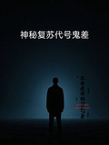 神秘復甦代號鬼差