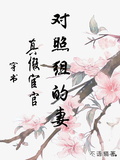 穿書：真假宦官對照組的妻