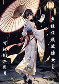 系統讓我拯救女主，可她們二周目