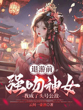 退游前強吻神女，我成了頭號公敵