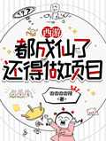 西遊：都成仙了，還得做項目