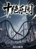 十絕樂園