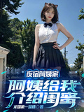 夜宿阿姨家，阿姨給我介紹閨蜜