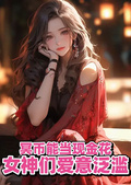 冥幣能當現金花，女神們愛意泛濫