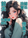 前夫為寡嫂結紮，改嫁首長他急了