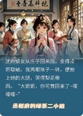 丞相府的綠茶二小姐