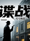 諜戰：代號梅花