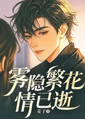 霧隱繁花情已逝