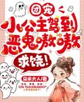 團寵小公主駕到，惡鬼嗷嗷求饒！