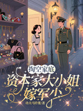 掏空家底，資本家大小姐嫁軍少