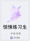 驚悚練習生