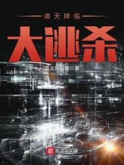 我的末世狂想曲