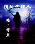 遊走陰陽兩界，今日，地獄歸來
