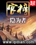 步步驚心得官場，如何披荊斬棘，紅顏相伴？