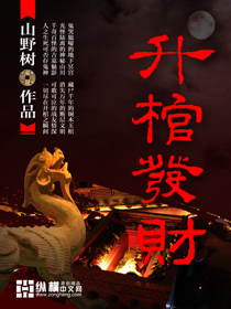 靈棺霸世，一眼勾魂！扒一扒盜墓那些事兒