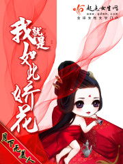 相公，你這醋罈子又翻了？