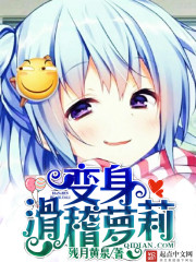 二次元，變身流，非極品不要