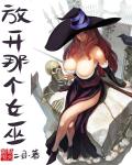 種馬 發展 生活 同人 夾雜點爛七八糟的！！