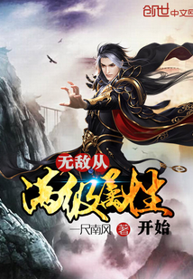 穿越 無敵 後宮 爽文 各種特色