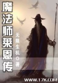 魔法師降臨黑暗，巫師探尋真理。
