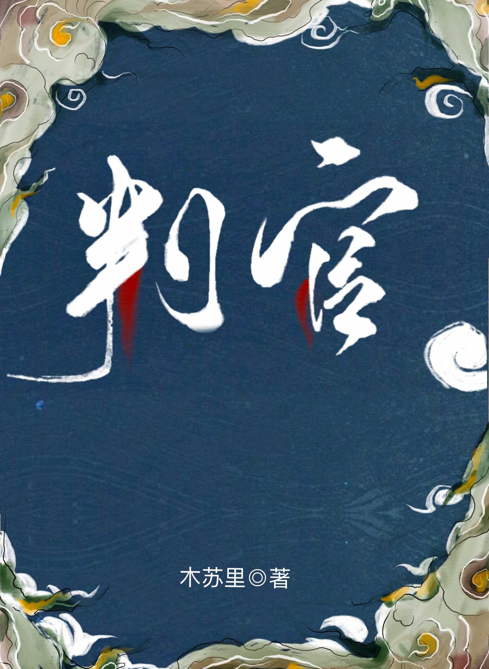 耽美 本人嗜甜受不了玻璃渣 App收錄的較全的