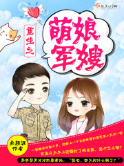 年代軍旅文，主打甜寵
