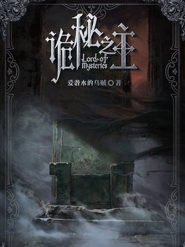 恐怖、克蘇魯、無限流 男主獨美