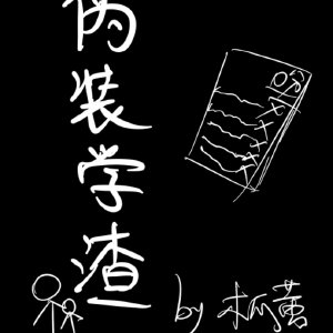 回憶錄