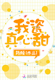 超超超超超甜的小說哦～走過路過，不要錯過～