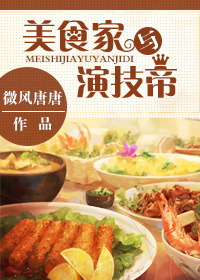 美食種田日常文