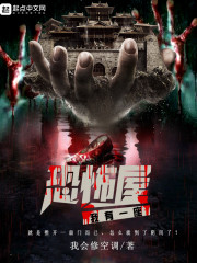 恐怖屋，驚悚中的人性，人心比鬼還要恐怖d(?д??)
