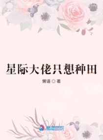 星際美食、種田、團寵、丹師…