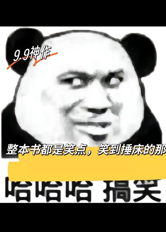 9.9分神作，整本書都是笑點，笑到捶床的那種