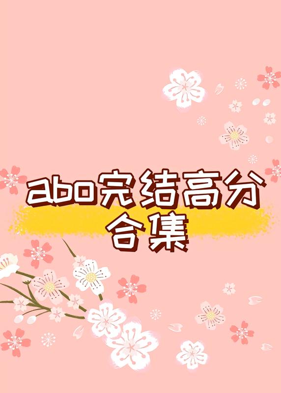 abo完結高分合集，不看真的會後悔哦