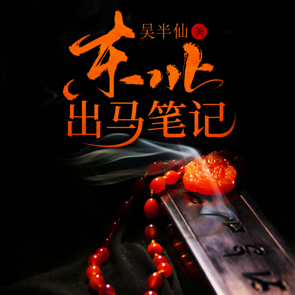 出馬仙（你知道的仙家有哪些？☺️）