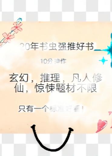 10分神作