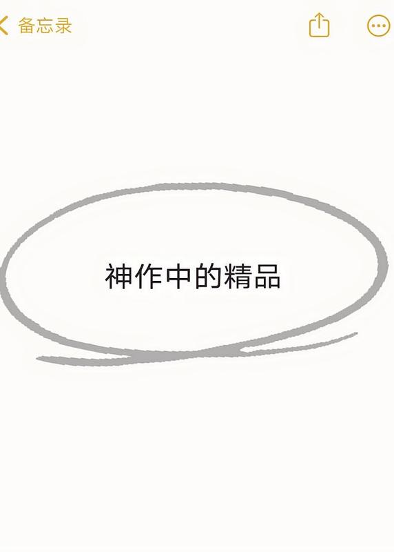 神作中的精品