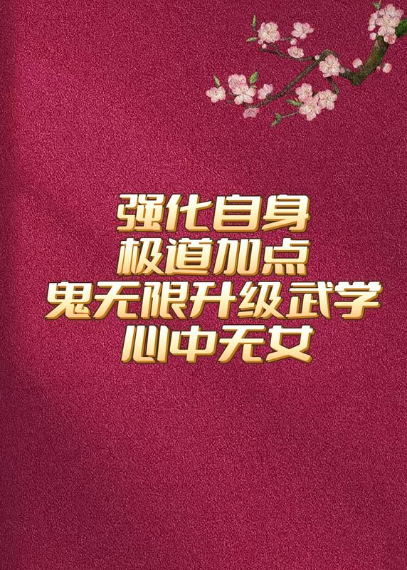 強化自身，極道加點，鬼無限升級武學， 心中無女