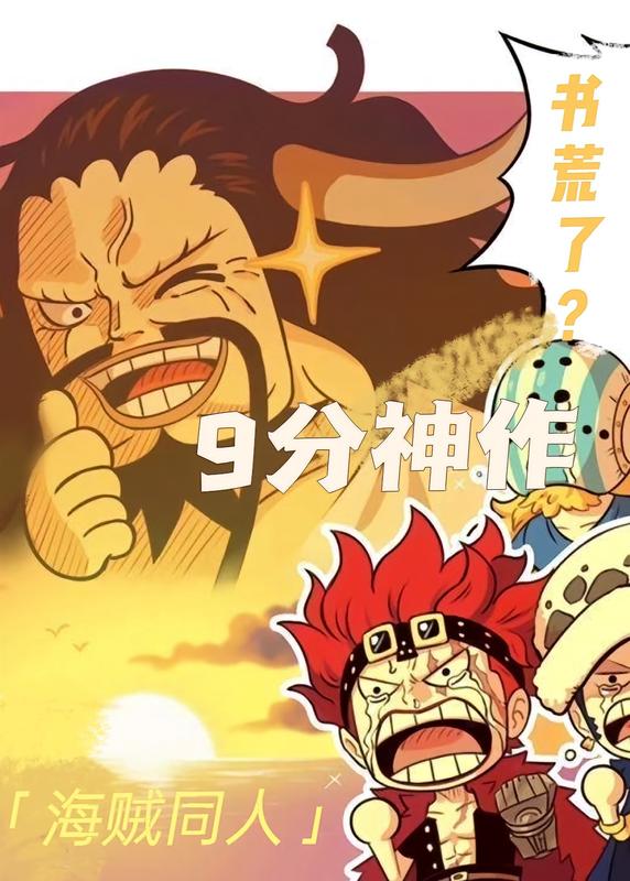 『必讀爽文！』海賊同人 9分神作！！