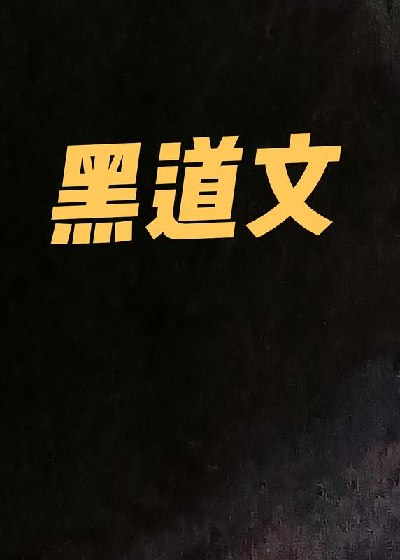 黑道文！