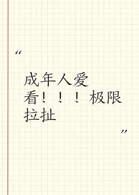 成年人愛看！！！極限拉扯