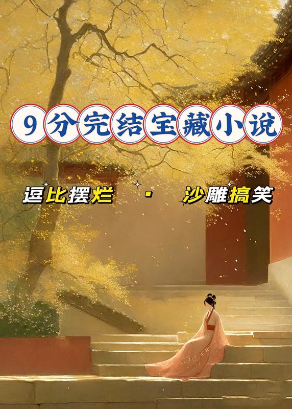 完結9.5分 以上：逗比擺爛 · 沙雕搞笑