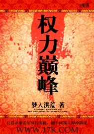 官場小說天花板