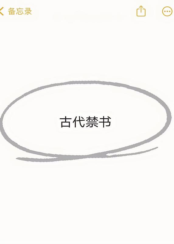 古代禁書