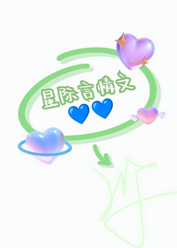 求你們壓箱底的星際文，要言情！
