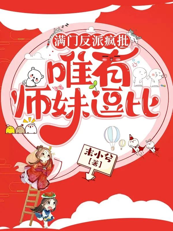 有男主的修仙文，也很好看