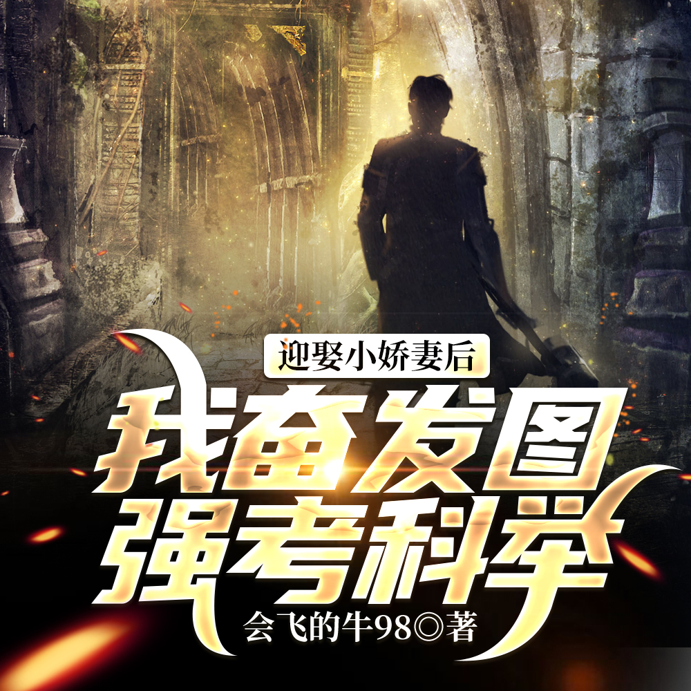 世家子弟參加科舉