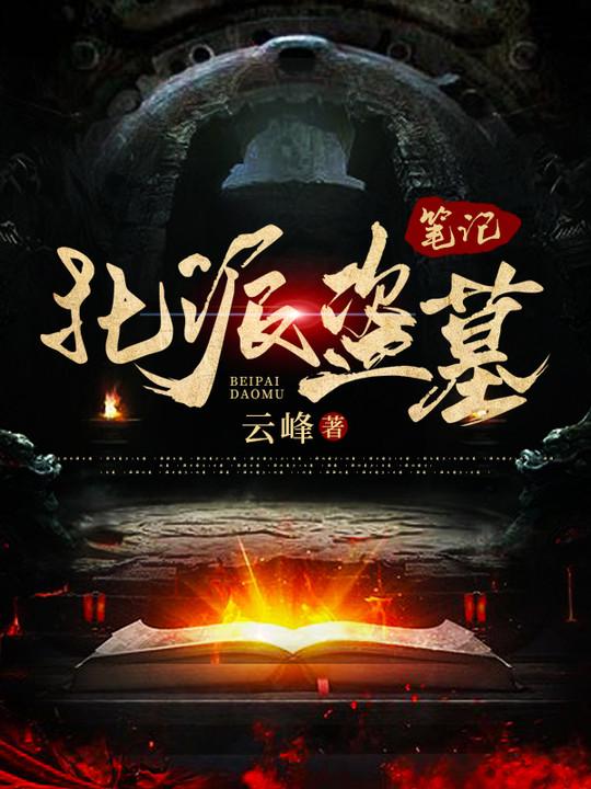 題材｜原創盜墓文